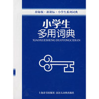 小学生多用词典