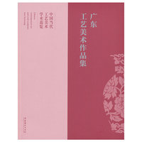 广东工艺美术作品集