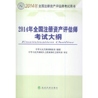 2014年全国注册资产评估师考试大纲