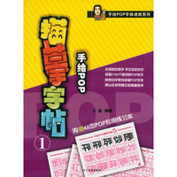 手绘POP描摹字帖-1-内赠48页POP专用练习本