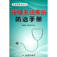 呼吸系统疾病防治手册