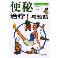 便秘治疗与预防/今日健康丛书