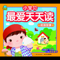 小宝贝最爱天天读：成语故事