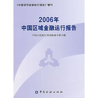 2006年中国区域金融运行报告
