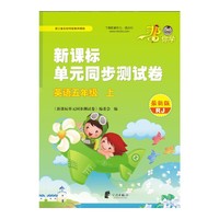 英语五年级 上-RJ-新课标单元同步测试卷-最新版