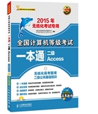 全国计算机等级考试一本通——二级Access