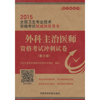 外科主治医师资格考试冲刺试卷（第三版）
