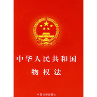 中华人民共和国物权法
