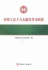 中国工会十六大报告学习问答