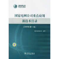 国家电网公司重点应用新技术目录-(2006年第一批)