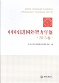 中国引进国外智力年鉴-2013卷