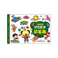 儿童学画彩色图库：儿童学画—简笔画