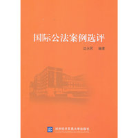 国际公法案例选评