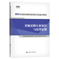 2015年版全国招标师职业资格考试辅导教材招标采购专业知识与法律法规 招标师考试教材 2015年版招标师考试用书 招标师考试教材 2015年版 招标师2015