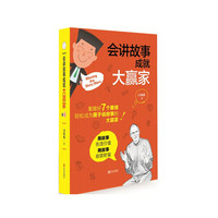 会讲故事 成就大赢家