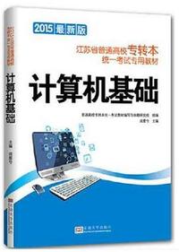 计算机基础(2015江苏省普通高校专转本考统一试专用教材)