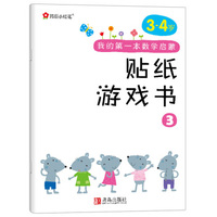 小红花·我的第一本数学启蒙贴纸游戏书 3（ 3～4岁）