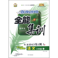 初中百分学生作业本-全能集训（书加卷）八年级语文（苏教课标）15春下册