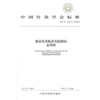 ZJ/T E013-2015-循证针灸临床实践指南肩周炎
