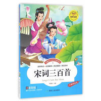 伴随孩子成长经典阅读——宋词三百首