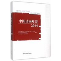 中国动画年鉴:2014