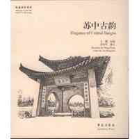 苏中古韵
