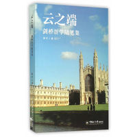 云之端:剑桥游学随笔记