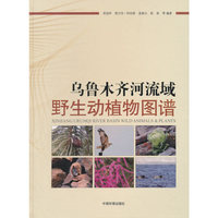 乌鲁木齐河流域野生动植物图谱