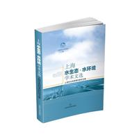 上海水生态:水环境学术文选:上海市水利优秀科技论文集