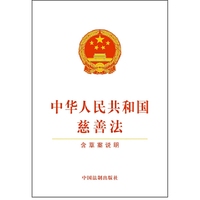 中华人民共和国慈善法-含草案说明