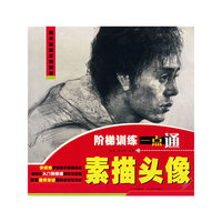 美术基础实用教材：素描头像：阶梯训练一点通
