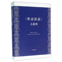 《世说新语》大辞典