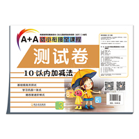10以内加减法-A+A幼小衔接全课程测试卷