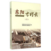 东阳古村落（套装上下册）