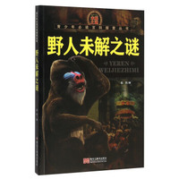 野人未解之谜