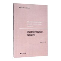 浙江休闲度假旅游发展研究
