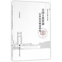 美国自然资源公共信托制度研究