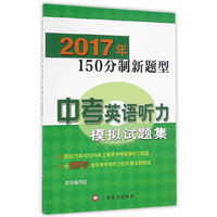 2017年150分制新题型——中考英语听力模拟试题集（附MP3光盘一张）