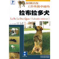 温驯活泼工作性能卓越的拉布拉多犬（附光盘）