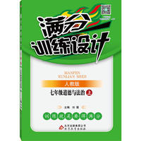 (2016秋)满分训练设计：七年级道德与法治（上）·人教版