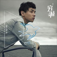 李尚尚：穷游 Shawn Li/Qiong You（CD）