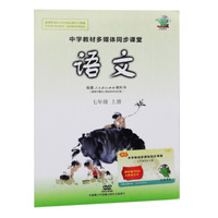 中学教材多媒体同步课堂七年级【语文】上册DVD+书