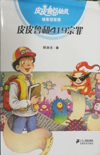 皮皮鲁和419宗罪