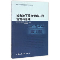 城市地下综合管廊工程规划与管理