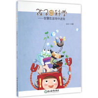 孩子的科学——智慧在游戏中迸发