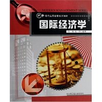 国际经济学(现代应用经管系列教材)