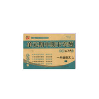 18秋1年级语文(上)单元期中期末专题冲刺100分(2版)