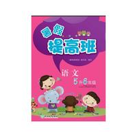暑假提高班 语文 5升6年级