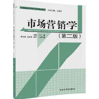 市场营销学(第二版)