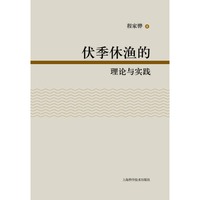 伏季休渔的理论与实践
